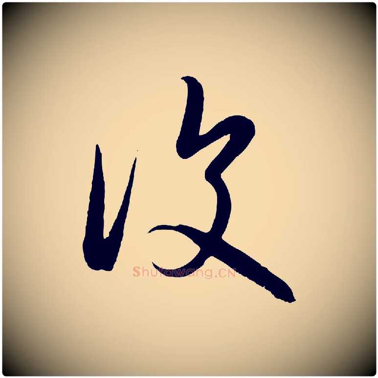 復毛笔行楷写法,摘自元代赵孟頫临右军帖