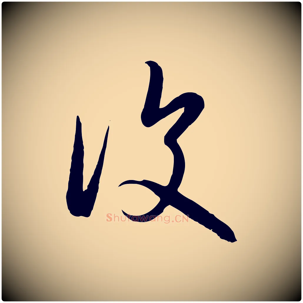 復毛笔行楷写法,摘自元代赵孟頫临右军帖