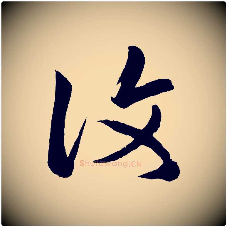 復毛笔行楷写法,摘自元代赵孟頫临右军帖