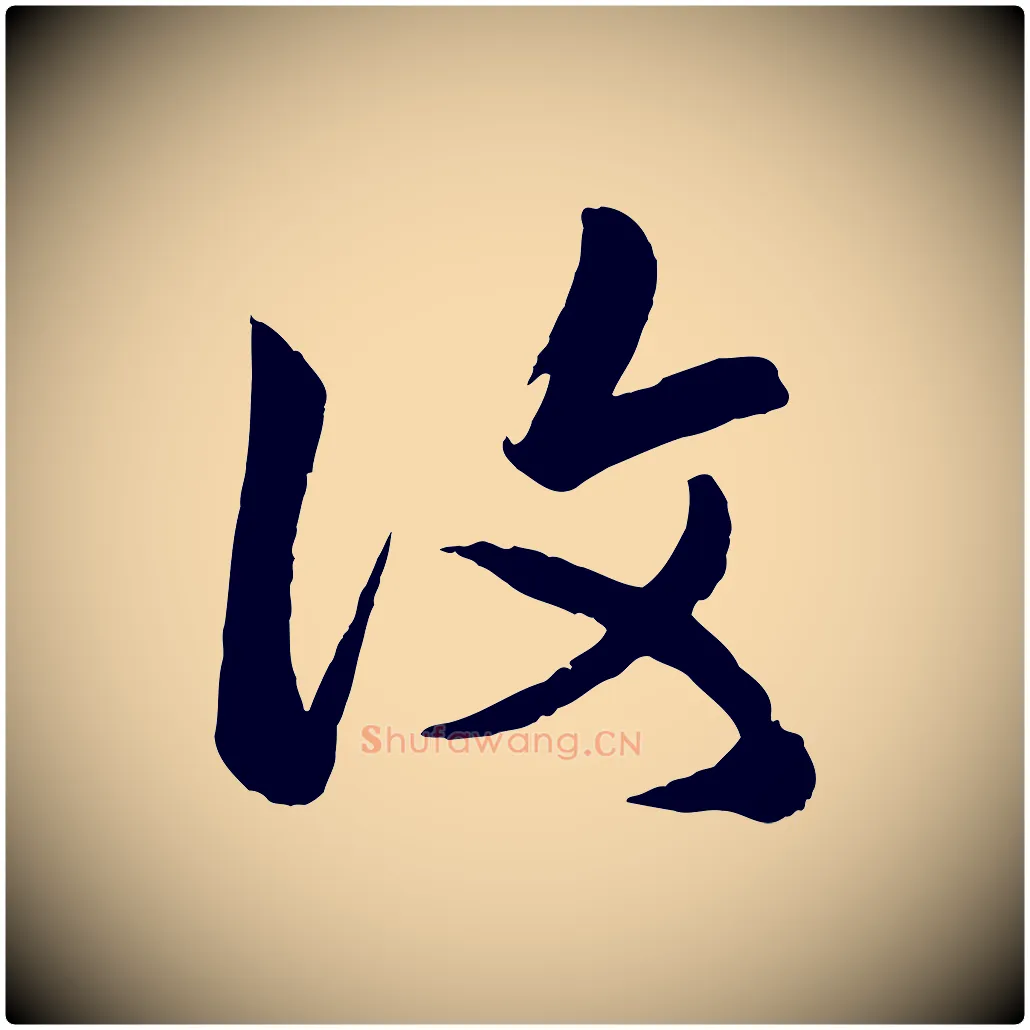 復毛笔行楷写法,摘自元代赵孟頫临右军帖