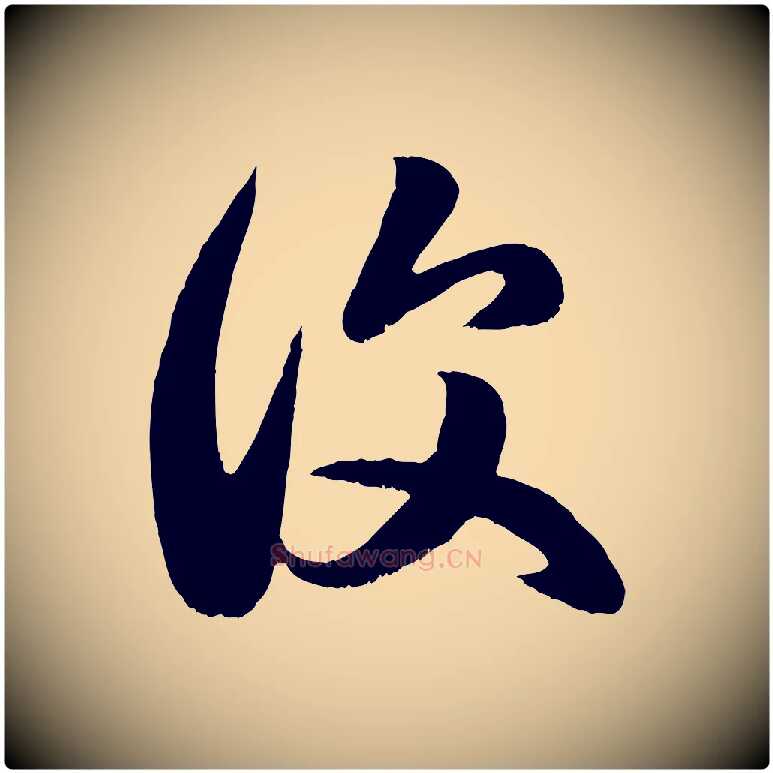 復毛笔行楷写法,摘自元代赵孟頫临右军帖