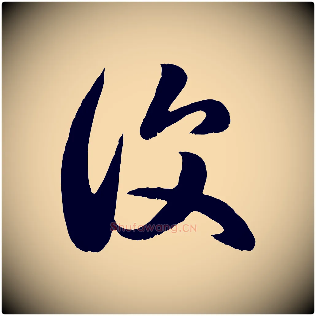 復毛笔行楷写法,摘自元代赵孟頫临右军帖