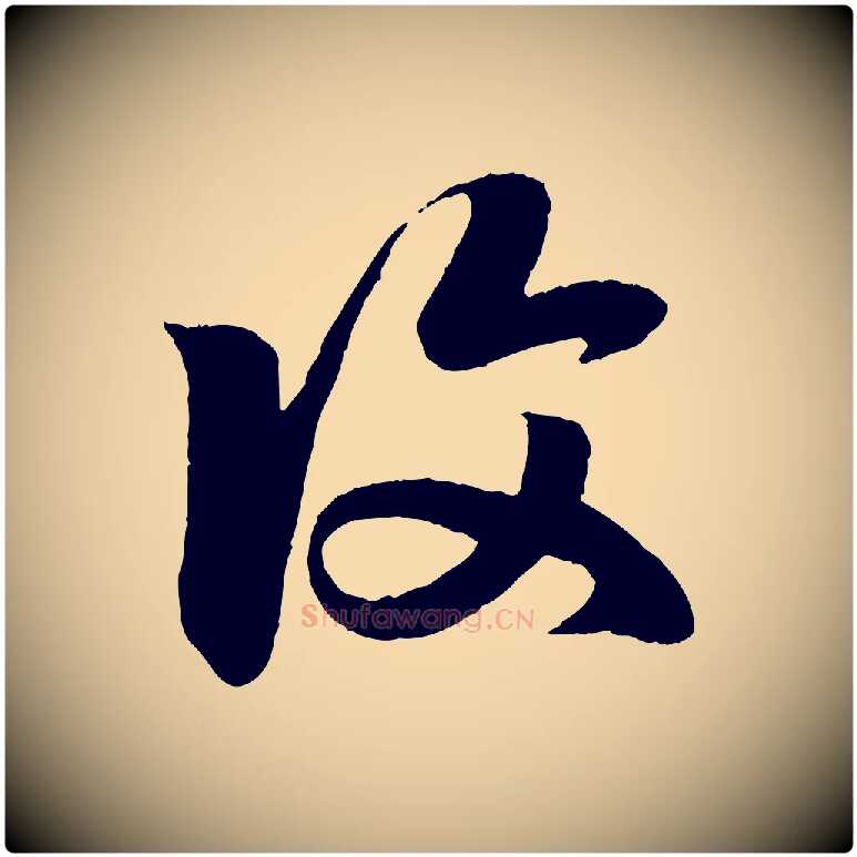 復毛笔行楷写法,摘自元代赵孟頫临右军帖