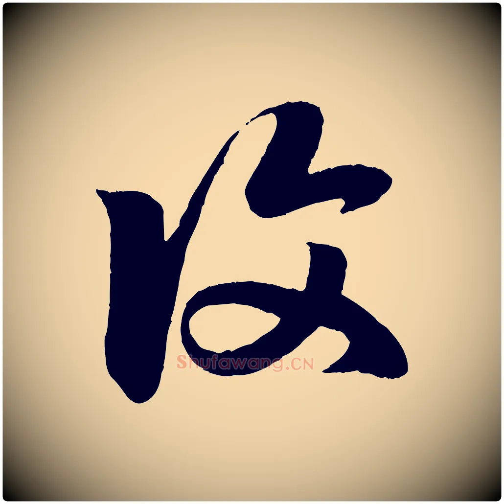 復毛笔行楷写法,摘自元代赵孟頫临右军帖