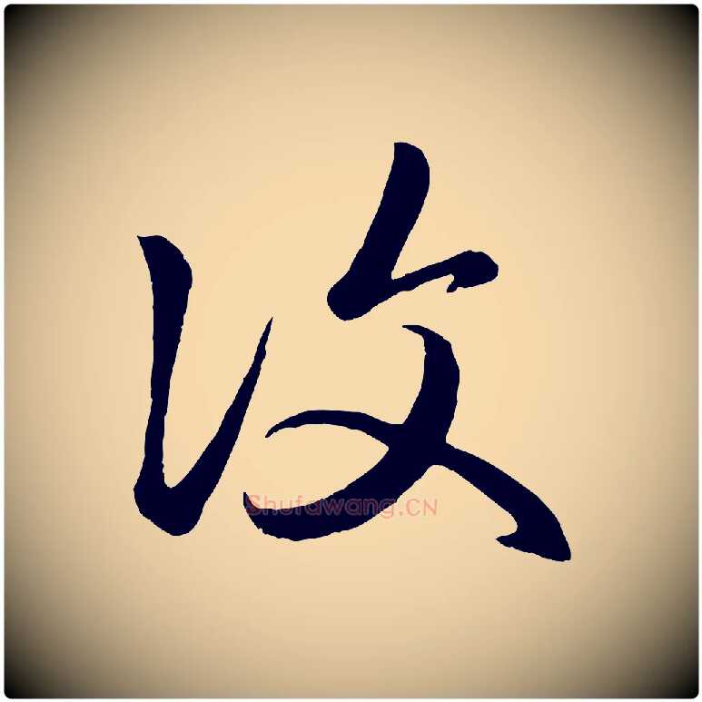 復毛笔行楷写法,摘自元代赵孟頫临右军帖