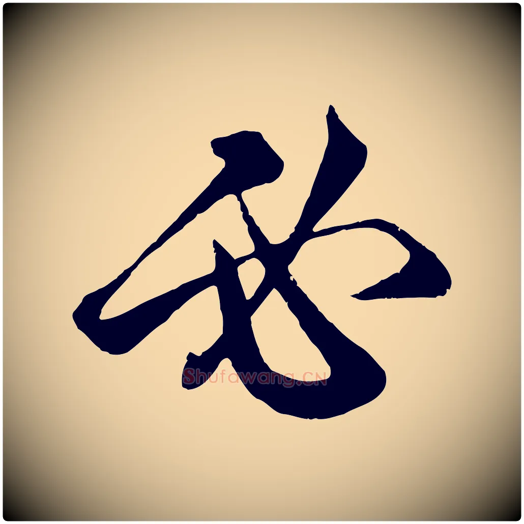 必毛笔行楷写法,摘自元代赵孟頫临右军帖