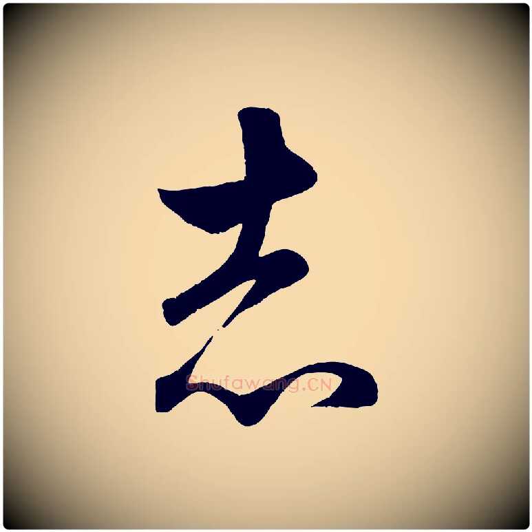 志毛笔行楷写法,摘自元代赵孟頫临右军帖