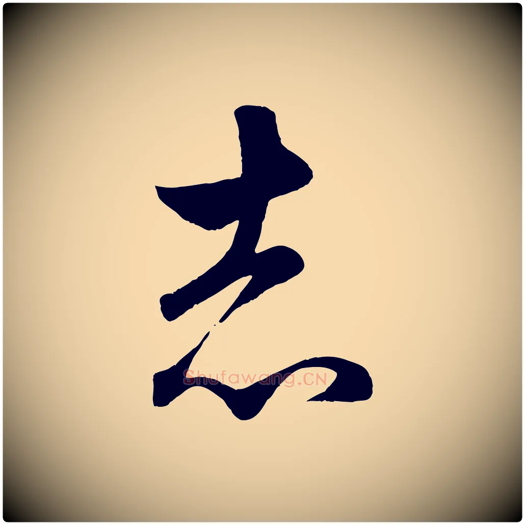 志毛笔行楷写法,摘自元代赵孟頫临右军帖