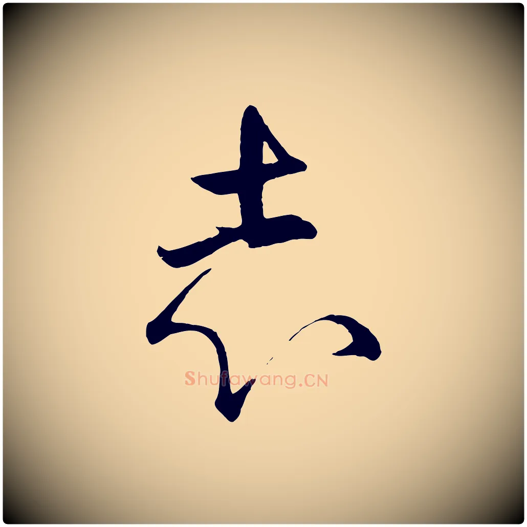 志毛笔行楷写法,摘自元代赵孟頫临右军帖