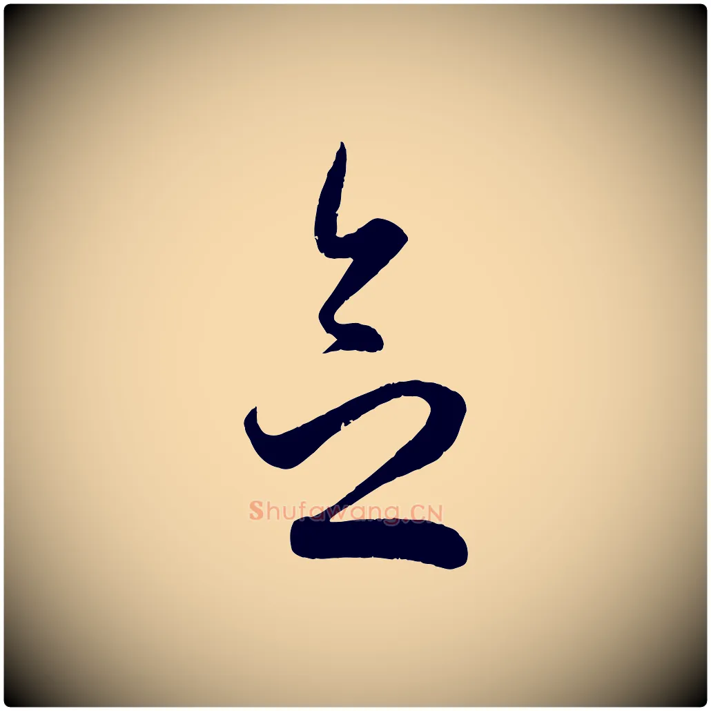 念毛笔行楷写法,摘自元代赵孟頫临右军帖