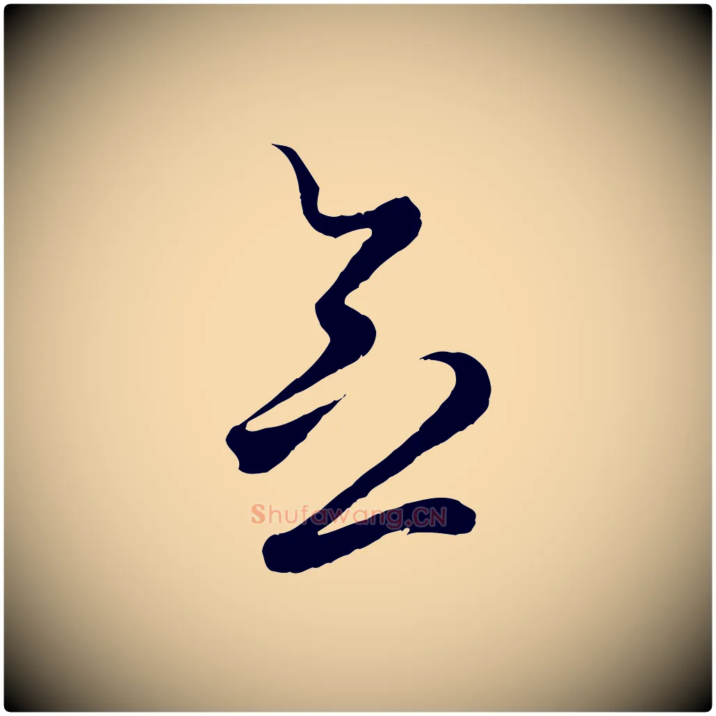 念毛笔行楷写法,摘自元代赵孟頫临右军帖