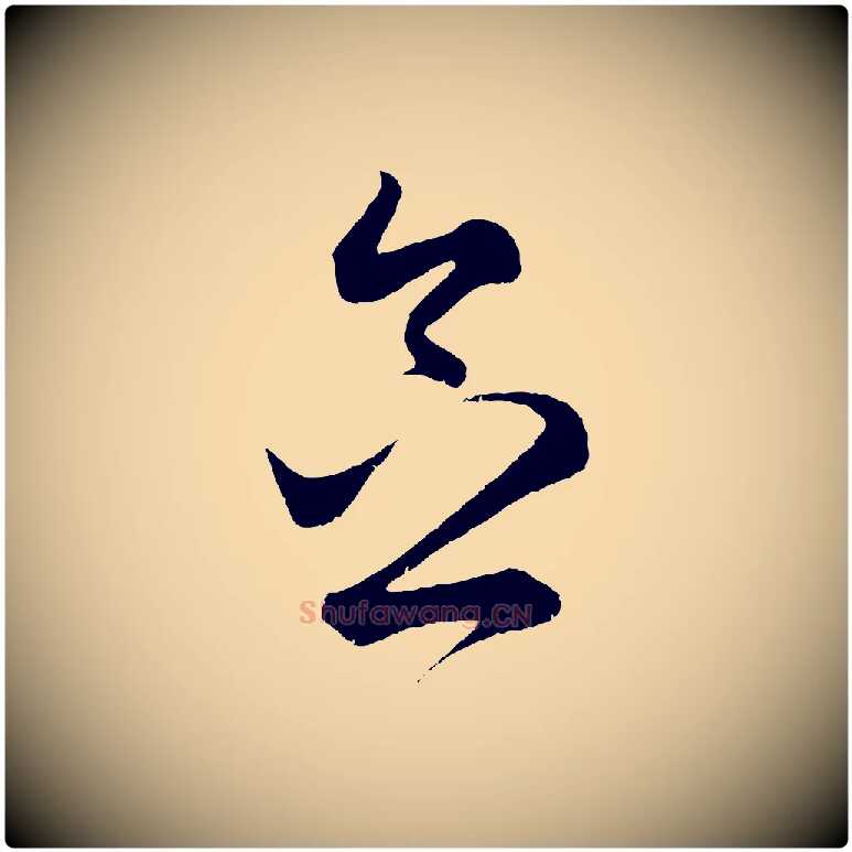 念毛笔行楷写法,摘自元代赵孟頫临右军帖