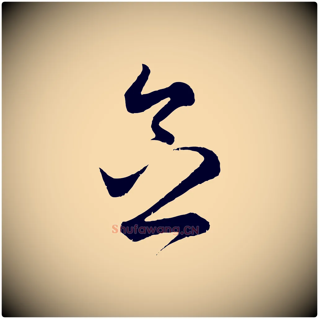 念毛笔行楷写法,摘自元代赵孟頫临右军帖