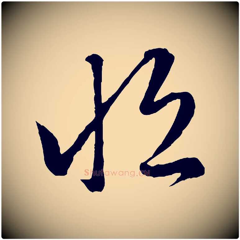 恆毛笔行楷写法,摘自元代赵孟頫临右军帖