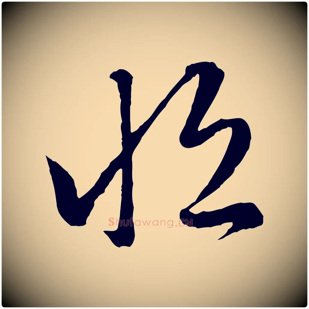 恆毛笔行楷写法,摘自元代赵孟頫临右军帖