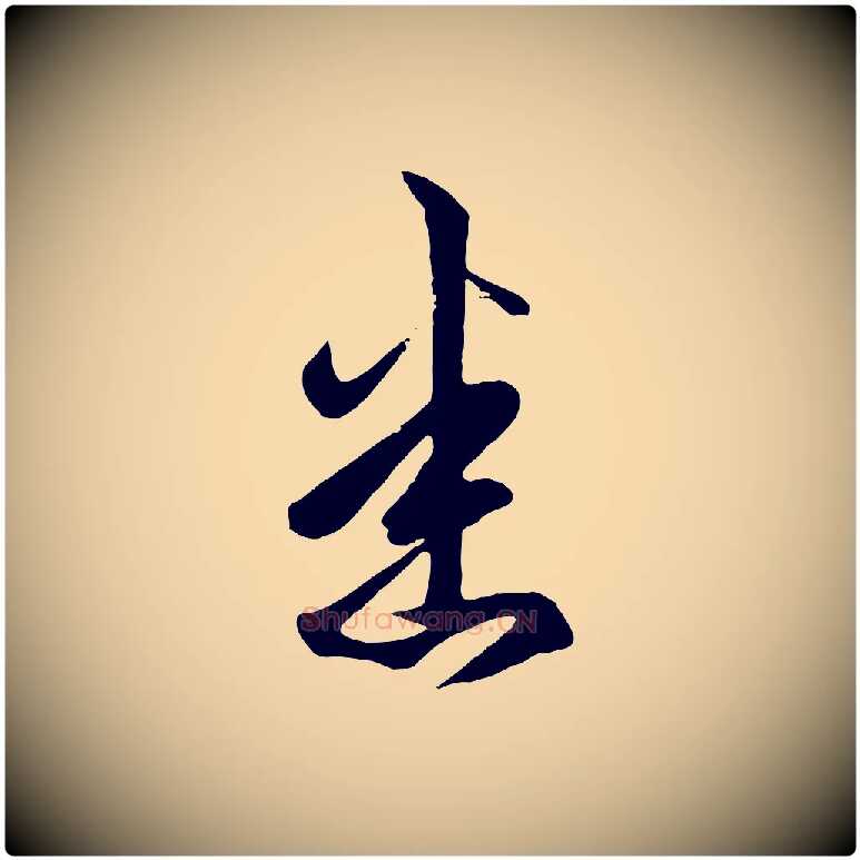 悉毛笔行楷写法,摘自元代赵孟頫临右军帖