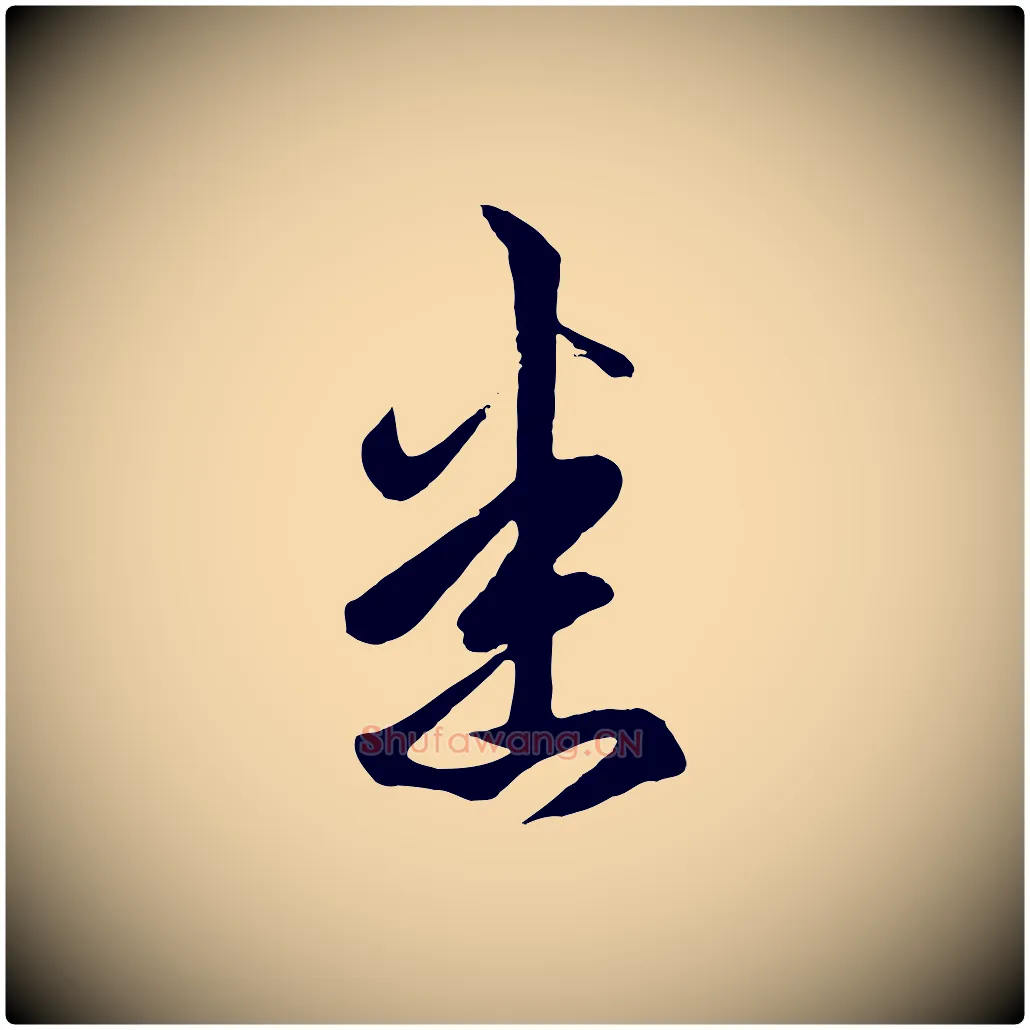 悉毛笔行楷写法,摘自元代赵孟頫临右军帖