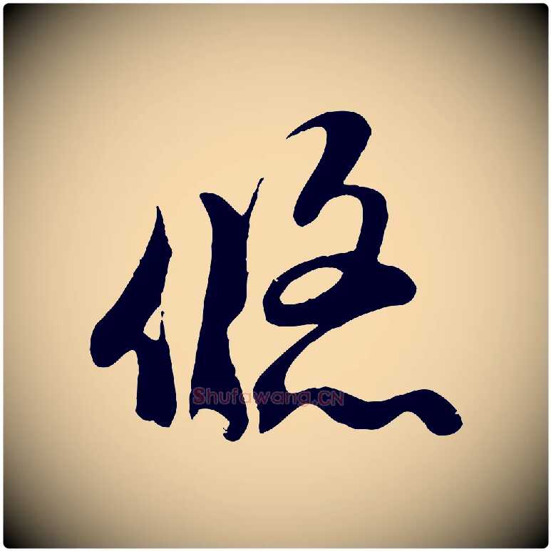 悠毛笔行楷写法,摘自元代赵孟頫临右军帖