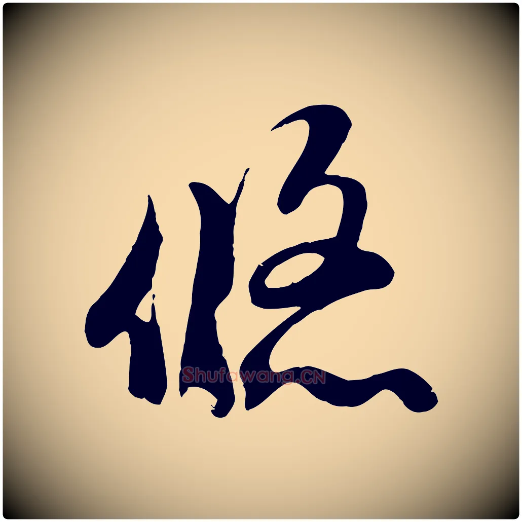 悠毛笔行楷写法,摘自元代赵孟頫临右军帖