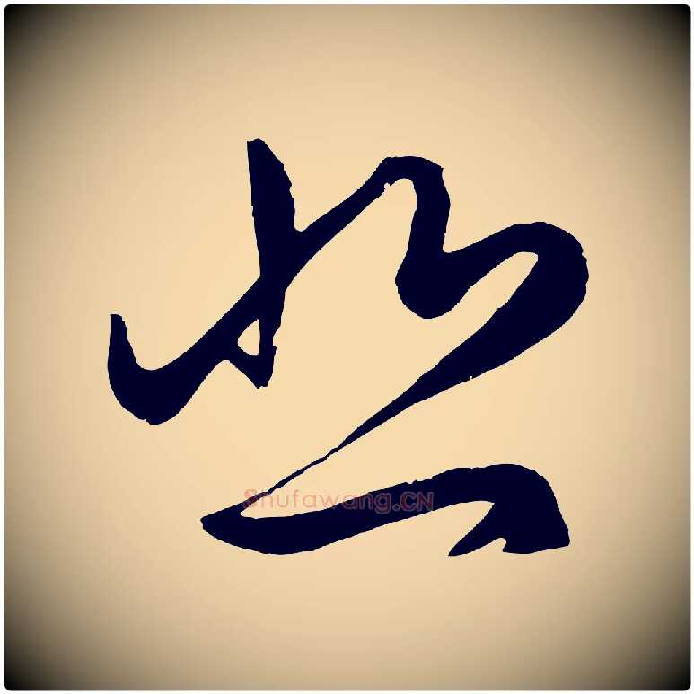 悲毛笔行楷写法,摘自元代赵孟頫临右军帖