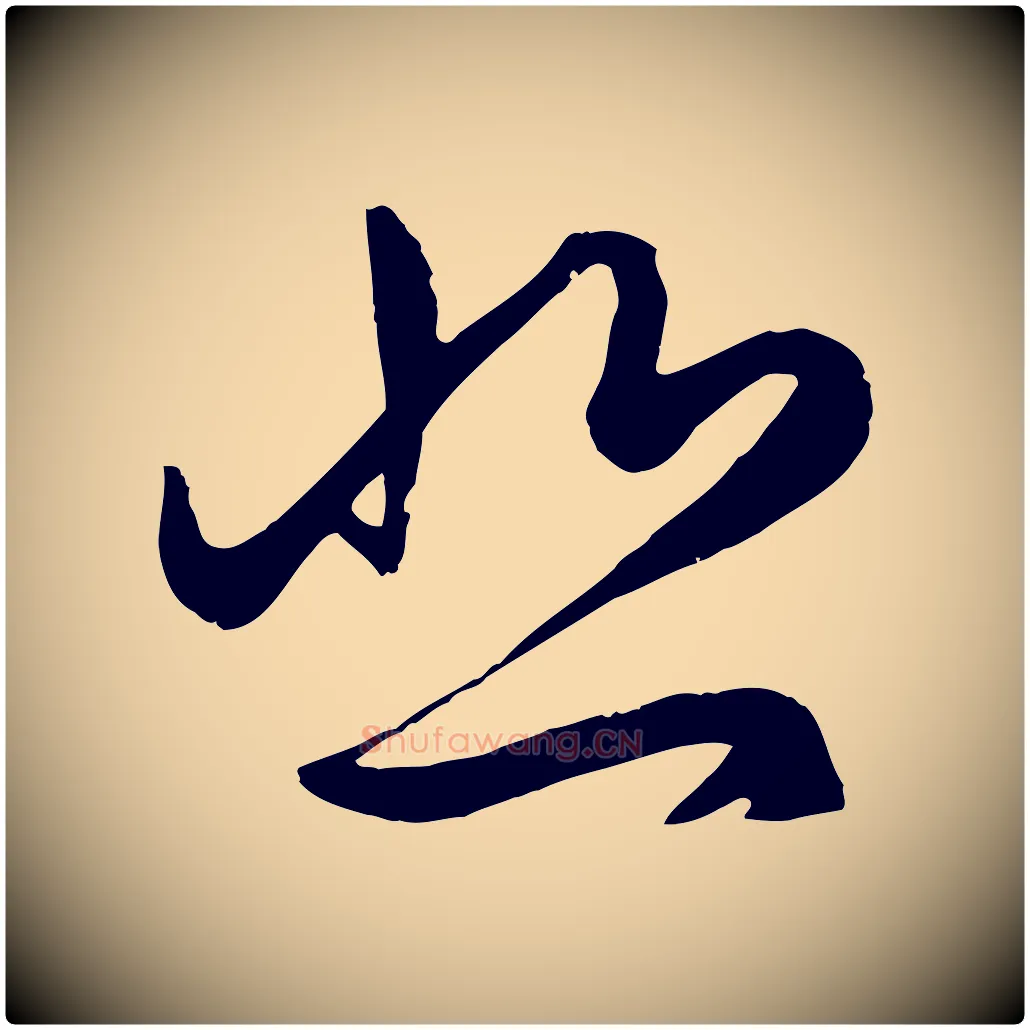 悲毛笔行楷写法,摘自元代赵孟頫临右军帖