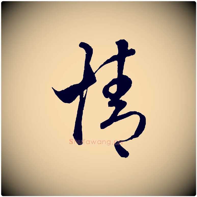 情毛笔行楷写法,摘自元代赵孟頫临右军帖