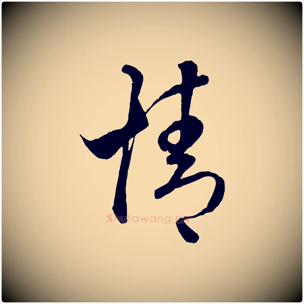 情毛笔行楷写法,摘自元代赵孟頫临右军帖