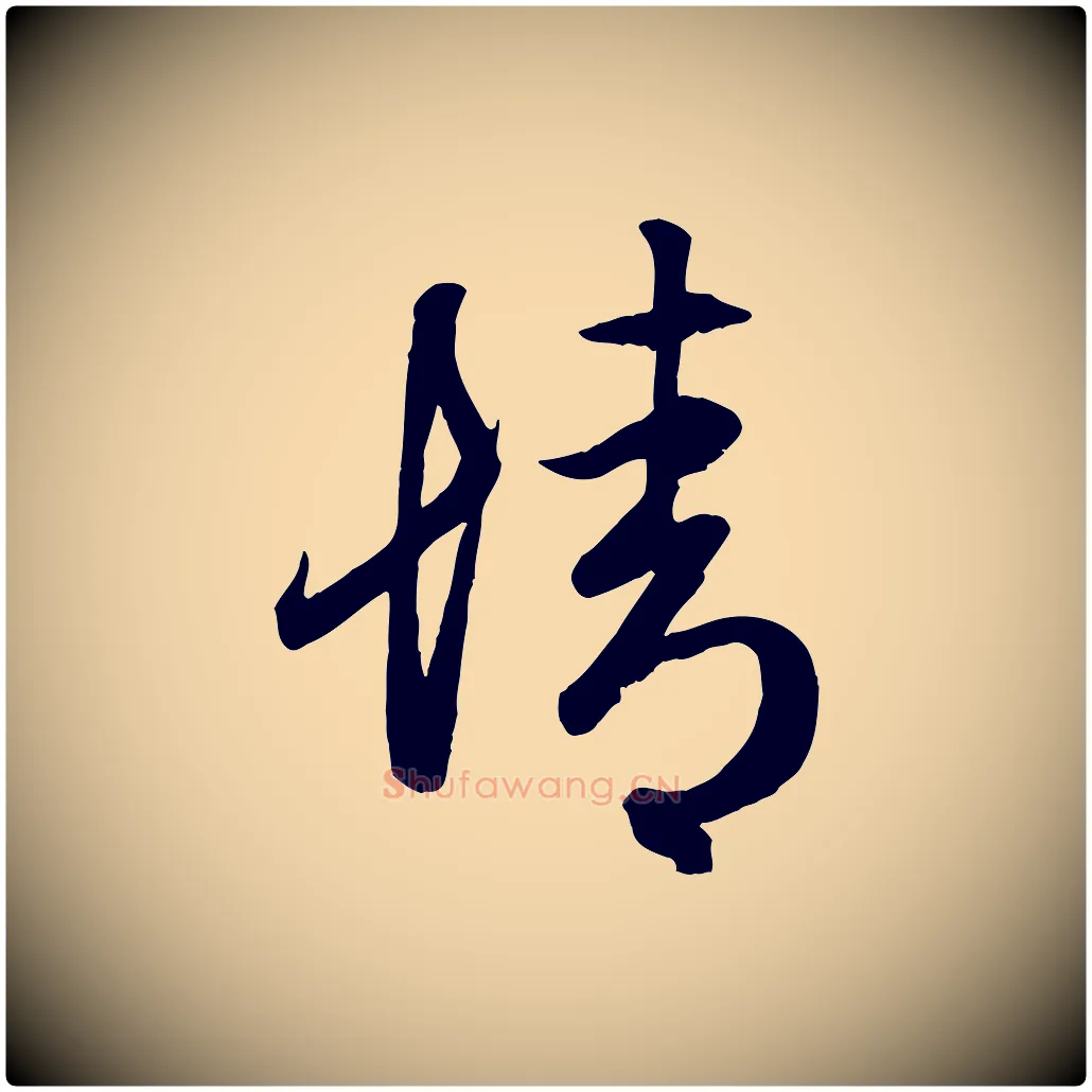 情毛笔行楷写法,摘自元代赵孟頫临右军帖