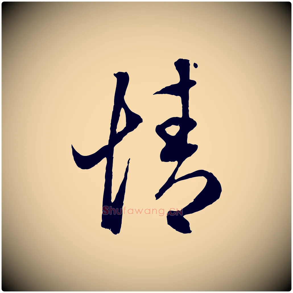 情毛笔行楷写法,摘自元代赵孟頫临右军帖