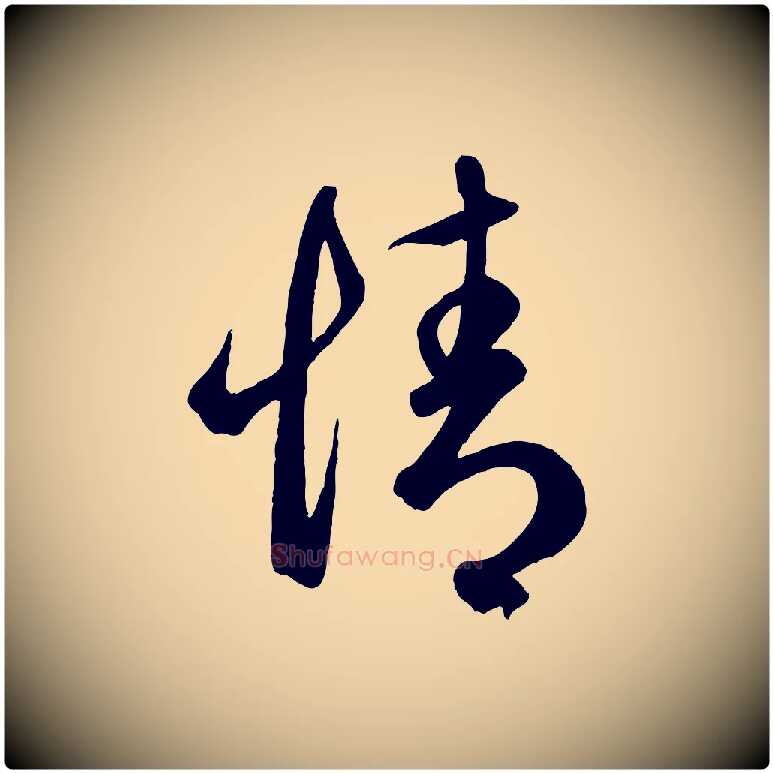 情毛笔行楷写法,摘自元代赵孟頫临右军帖