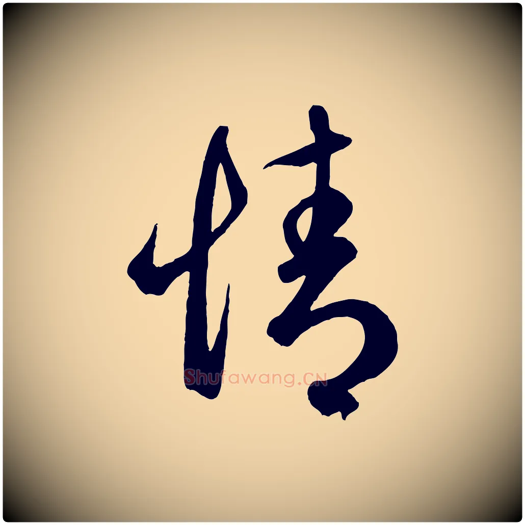 情毛笔行楷写法,摘自元代赵孟頫临右军帖