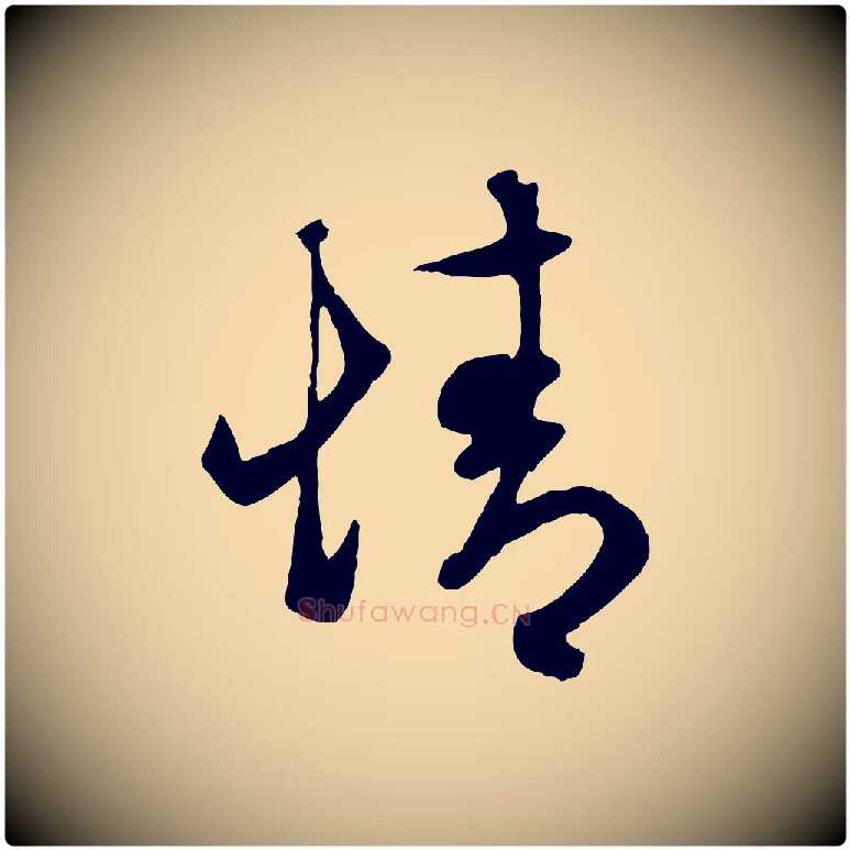 情毛笔行楷写法,摘自元代赵孟頫临右军帖