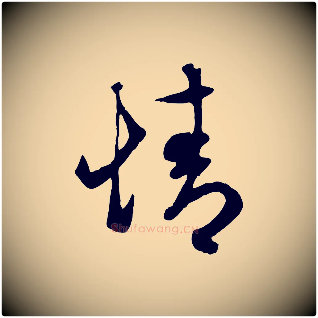情毛笔行楷写法,摘自元代赵孟頫临右军帖