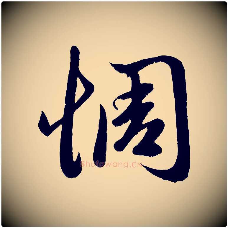 惆毛笔行楷写法,摘自元代赵孟頫临右军帖