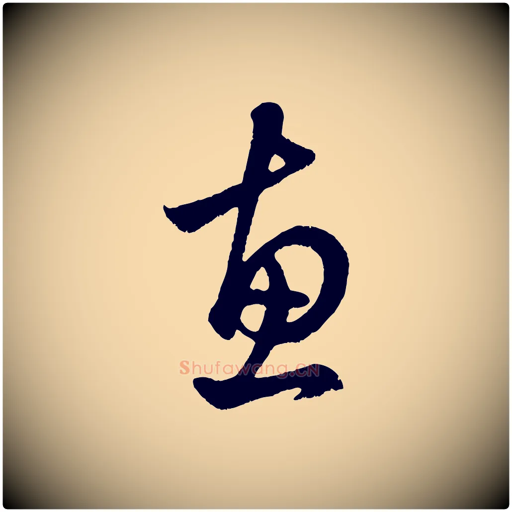 惠毛笔行楷写法,摘自元代赵孟頫临右军帖
