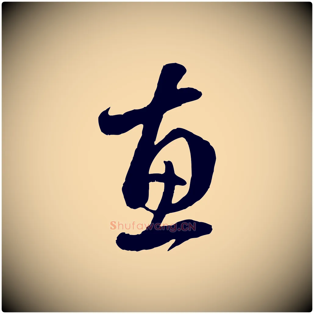 惠毛笔行楷写法,摘自元代赵孟頫临右军帖