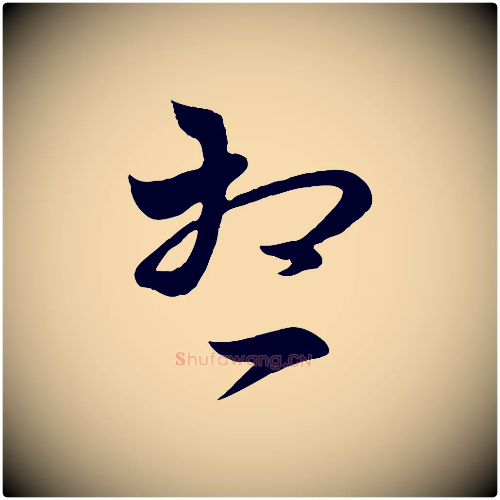 想毛笔行楷写法,摘自元代赵孟頫临右军帖