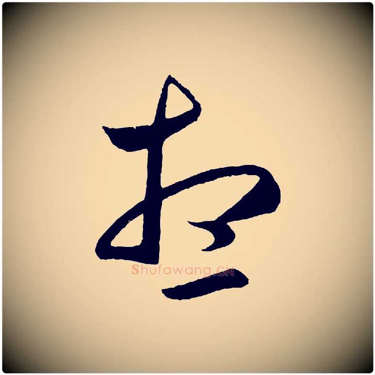 想毛笔行楷写法,摘自元代赵孟頫临右军帖
