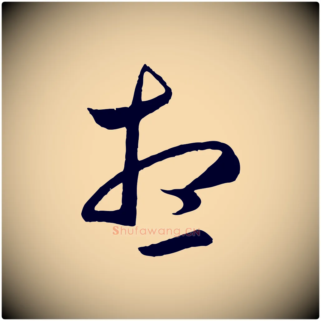 想毛笔行楷写法,摘自元代赵孟頫临右军帖