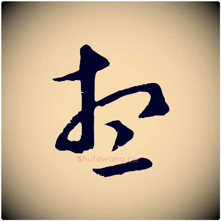 想毛笔行楷写法,摘自元代赵孟頫临右军帖
