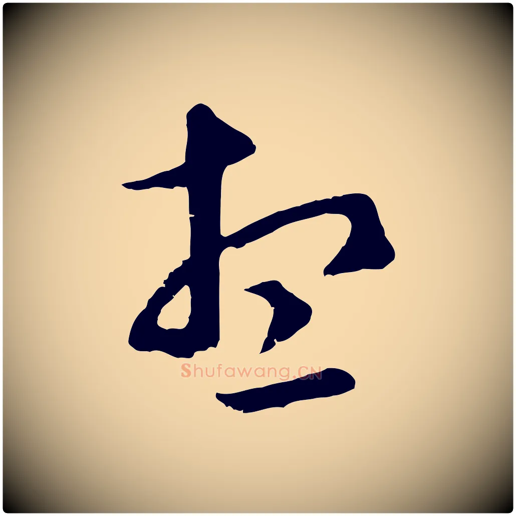 想毛笔行楷写法,摘自元代赵孟頫临右军帖
