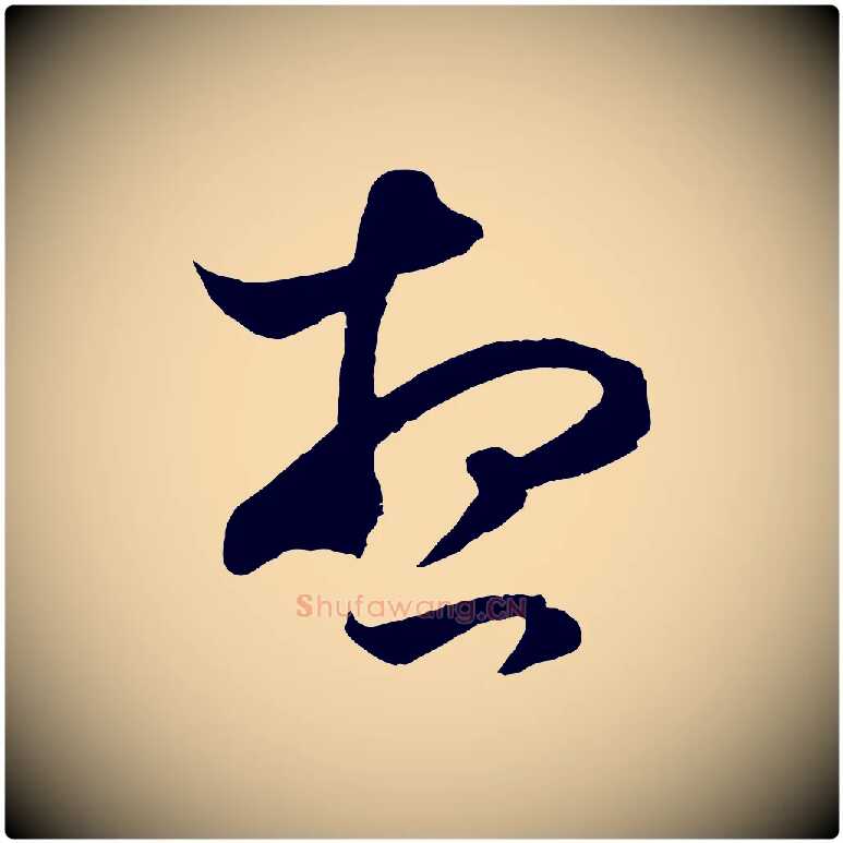 想毛笔行楷写法,摘自元代赵孟頫临右军帖