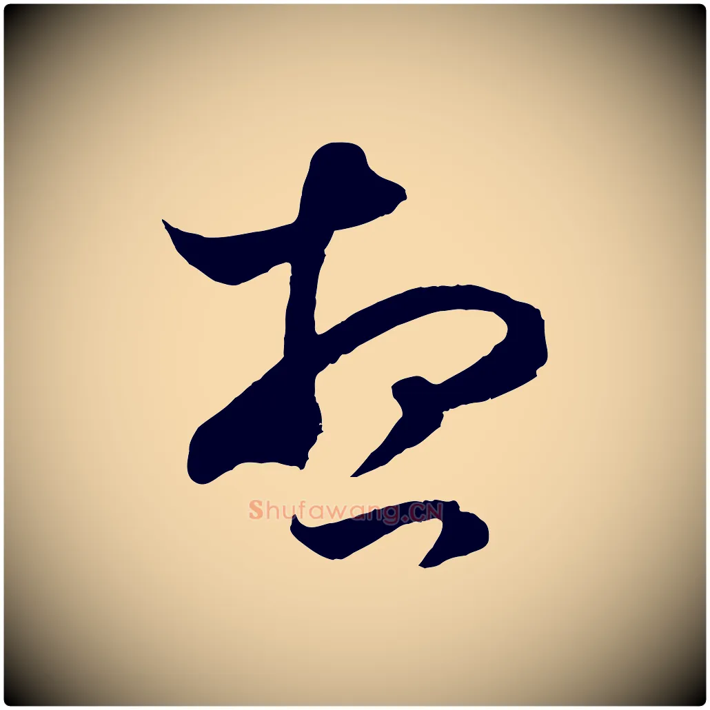 想毛笔行楷写法,摘自元代赵孟頫临右军帖