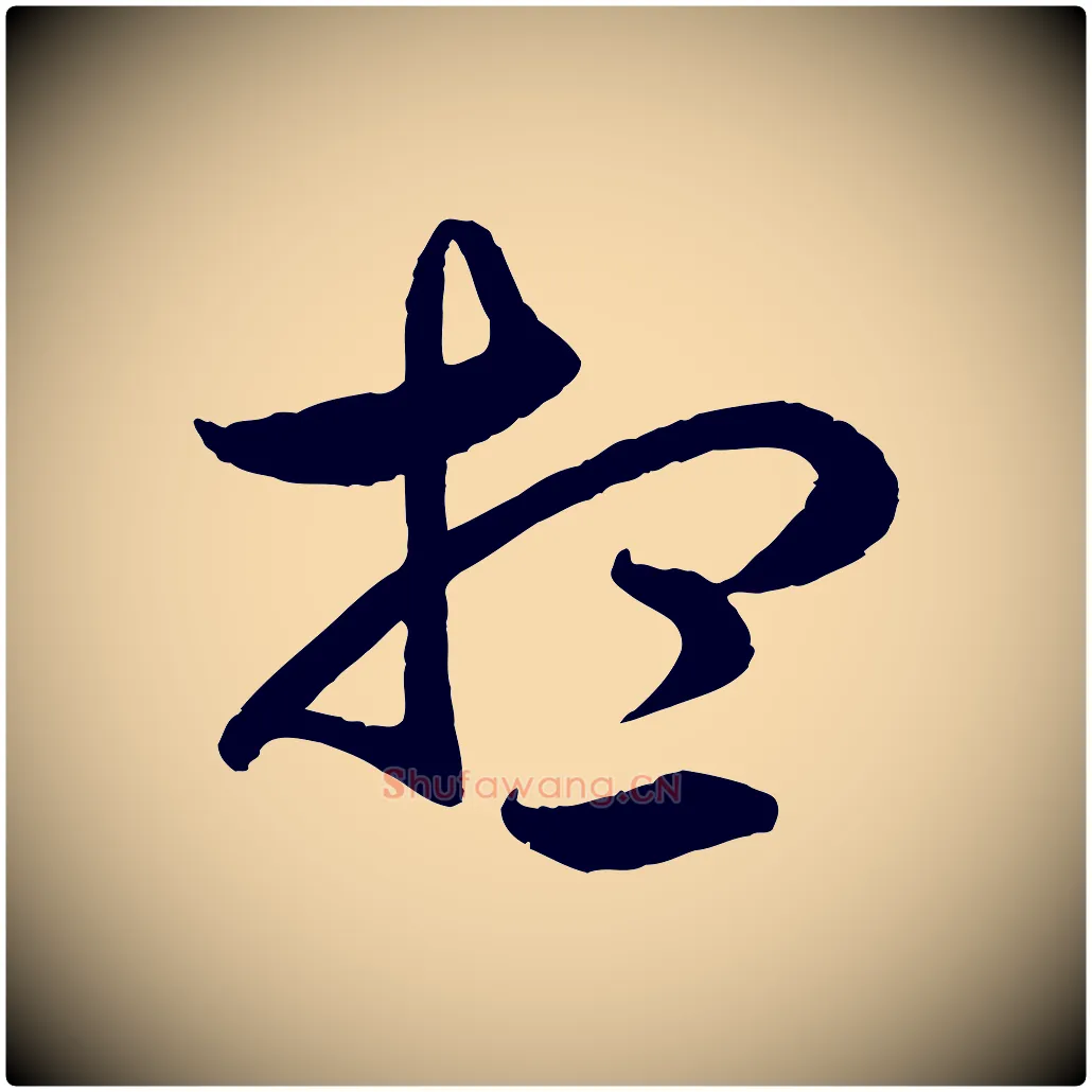想毛笔行楷写法,摘自元代赵孟頫临右军帖