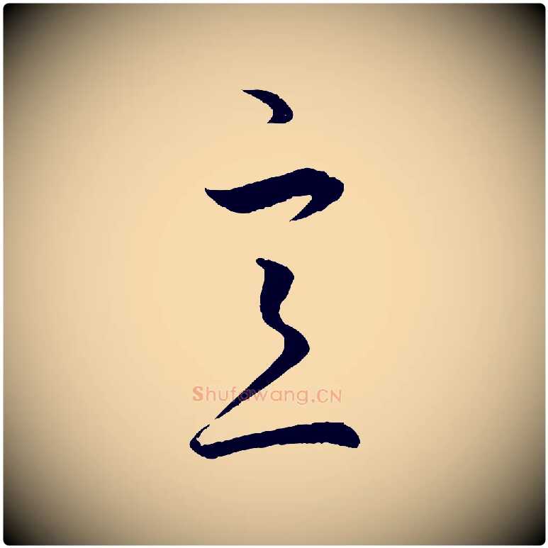意毛笔行楷写法,摘自元代赵孟頫临右军帖