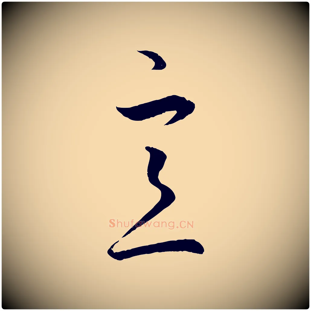 意毛笔行楷写法,摘自元代赵孟頫临右军帖