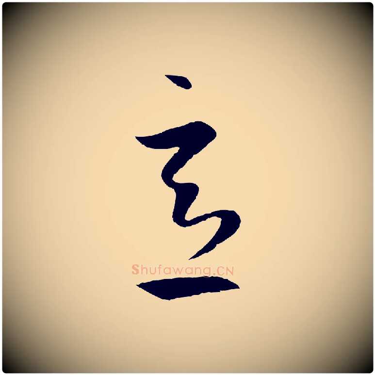 意毛笔行楷写法,摘自元代赵孟頫临右军帖
