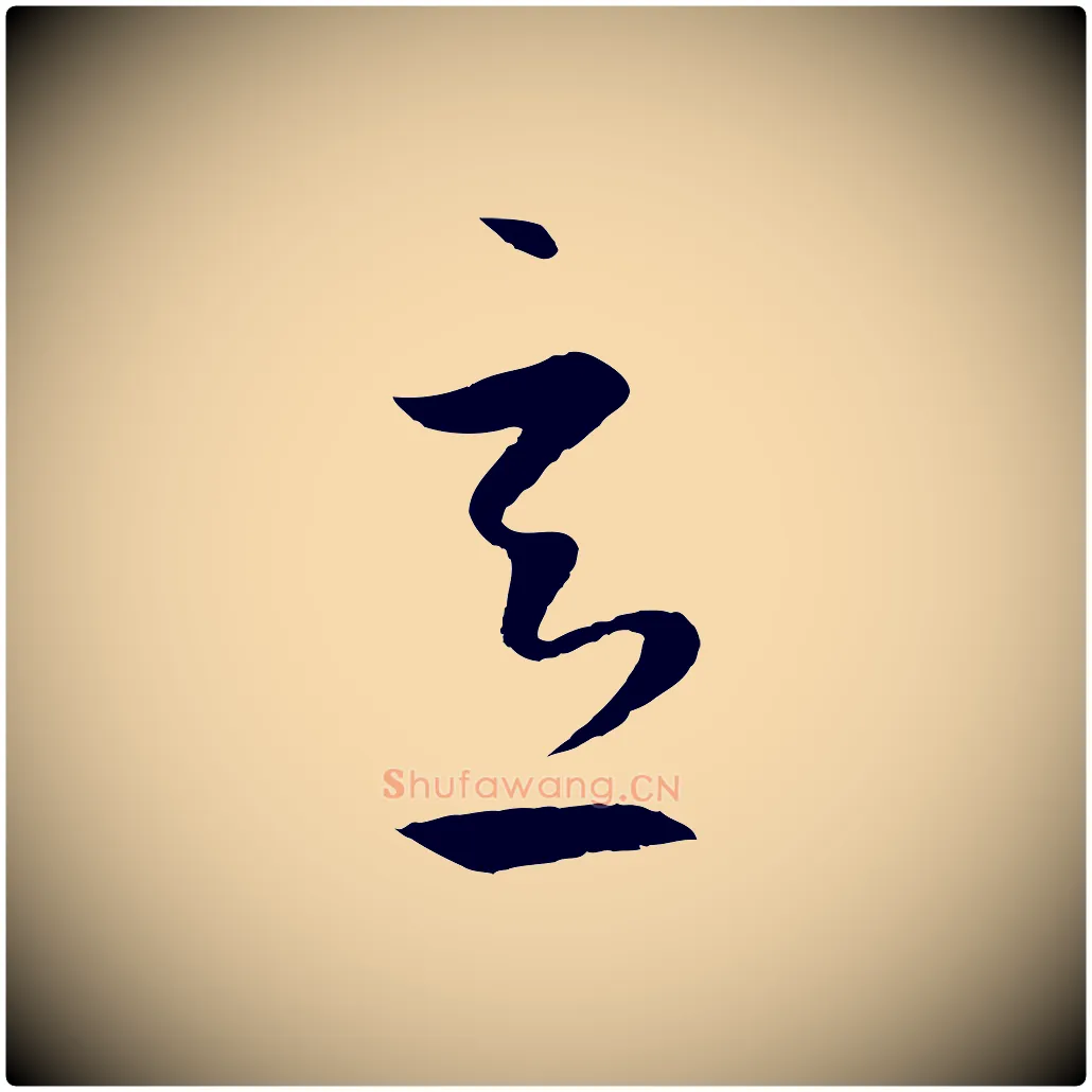 意毛笔行楷写法,摘自元代赵孟頫临右军帖