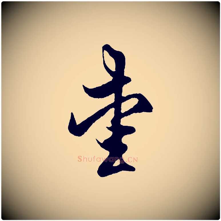 愛毛笔行楷写法,摘自元代赵孟頫临右军帖