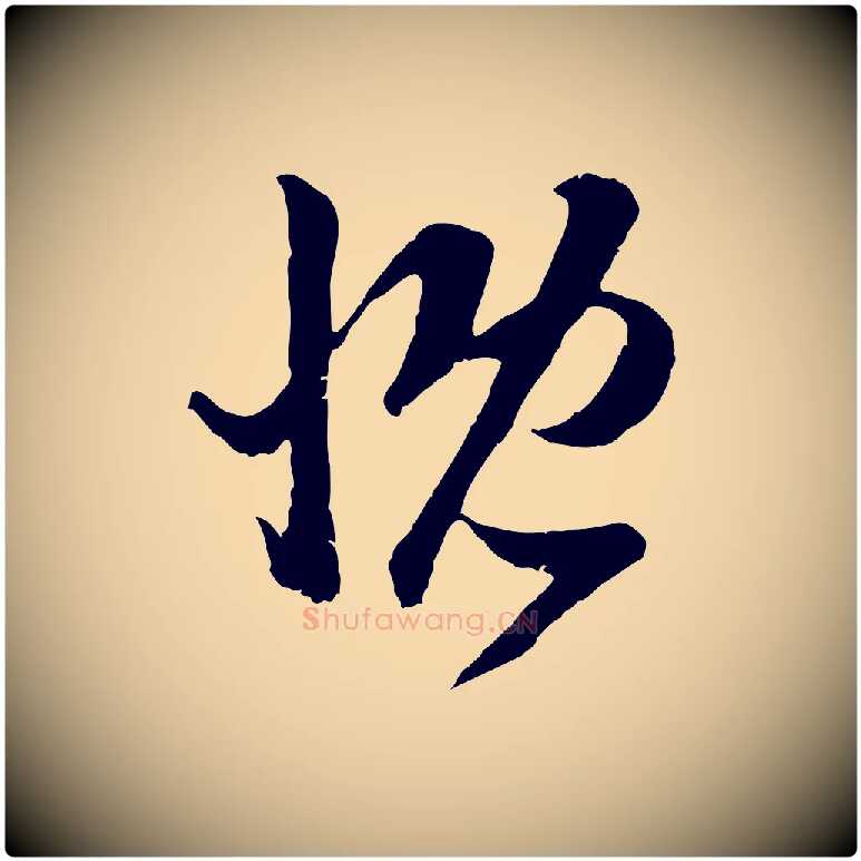 慨毛笔行楷写法,摘自元代赵孟頫临右军帖